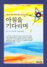 아침을 기다리며