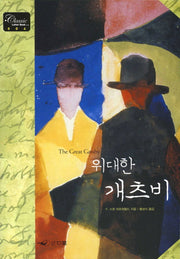 위대한 개츠비(Classic Letter Book 4)