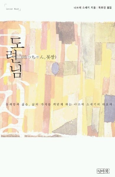 도련님(Classic Letter Book 5)