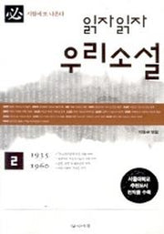 읽자읽자 우리소설 2