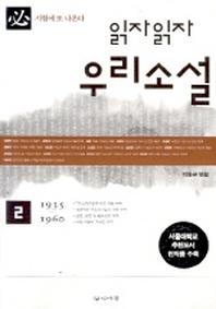 읽자읽자 우리소설 2