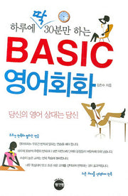 하루에 딱 30분만 Basic 영어회화(포켓북(문고판))