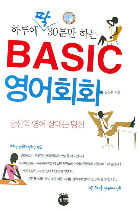 하루에 딱 30분만 Basic 영어회화(포켓북(문고판))