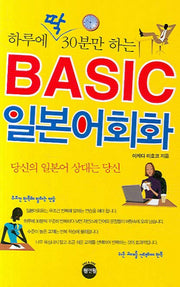 하루에 딱 30분만 하는 Basic 일본어회화(포켓북(문고판))