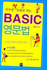 Basic 영문법(하루에 딱 30분만 하는)