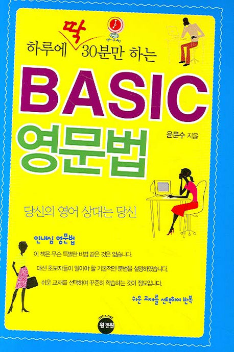 Basic 영문법(하루에 딱 30분만 하는)