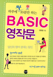 하루에 딱 30분만 하는 Basic 영작문