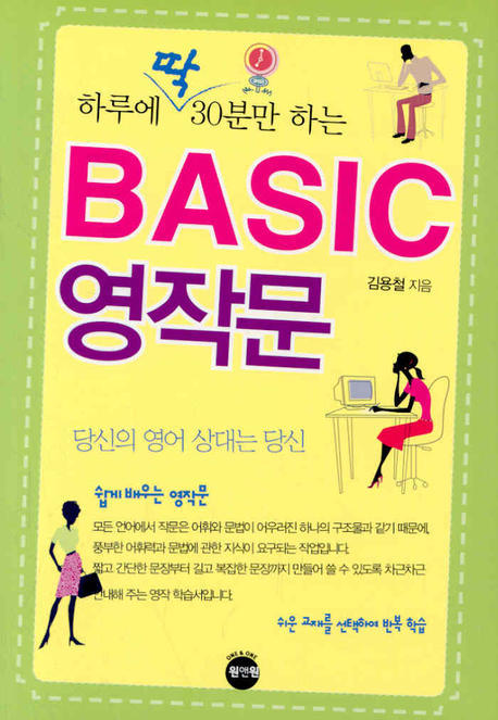 하루에 딱 30분만 하는 Basic 영작문