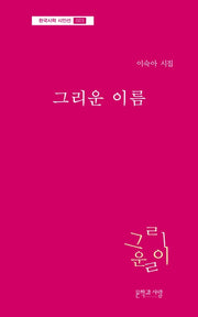 그리운 이름(한국시학 시인선 23)