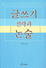 글쓰기 전략과 논술