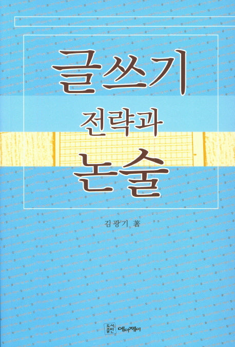 글쓰기 전략과 논술