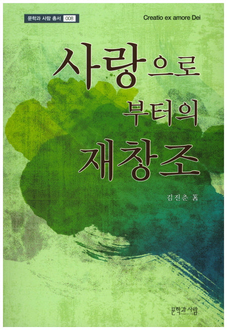 사랑으로부터의 재창조(문학과 사람 총서 8)