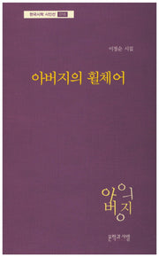 아버지의 휠체어(한국시학 시인선 16)