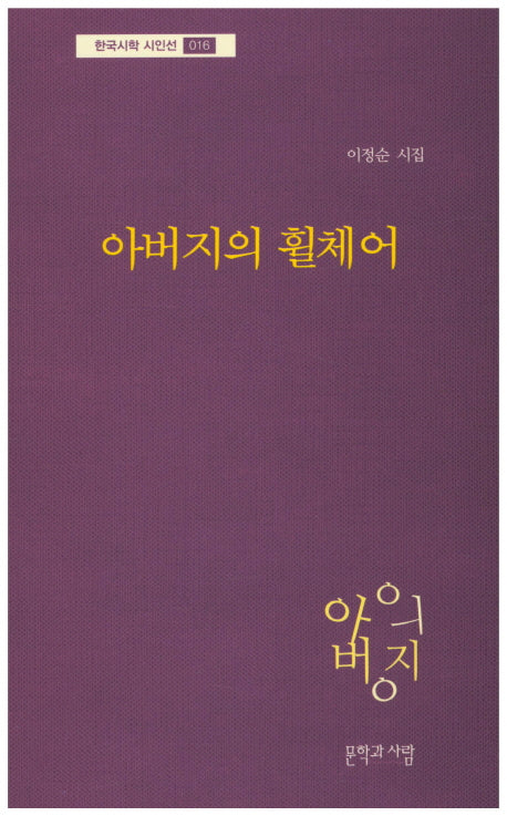 아버지의 휠체어(한국시학 시인선 16)