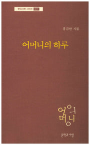 어머니의 하루(한국시학 시인선 17)