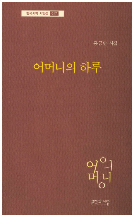 어머니의 하루(한국시학 시인선 17)