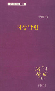 지상낙원(한국시학 시인선 19)