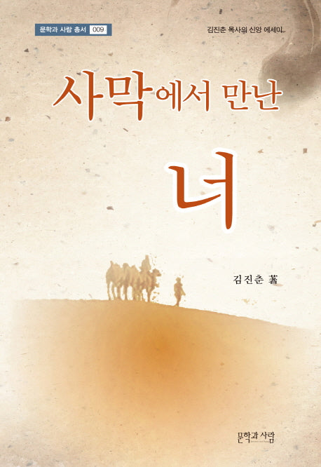 사막에서 만난 너(문학과 사람 총서 9)