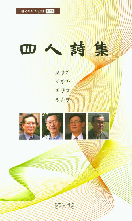 4인시집(한국시학 시인선 20)