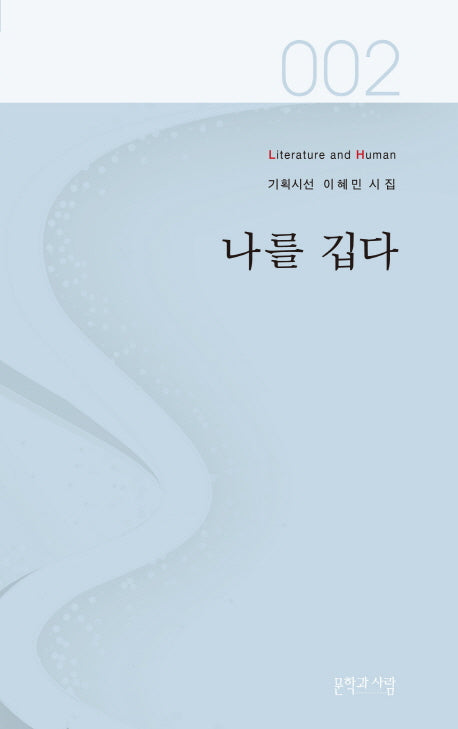 나를 깁다(Literature and Human 기획시선 2)