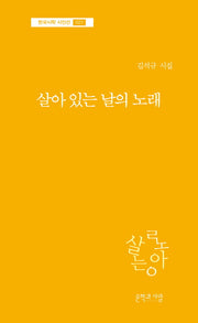 살아 있는 날의 노래(한국시학 시인선 21)