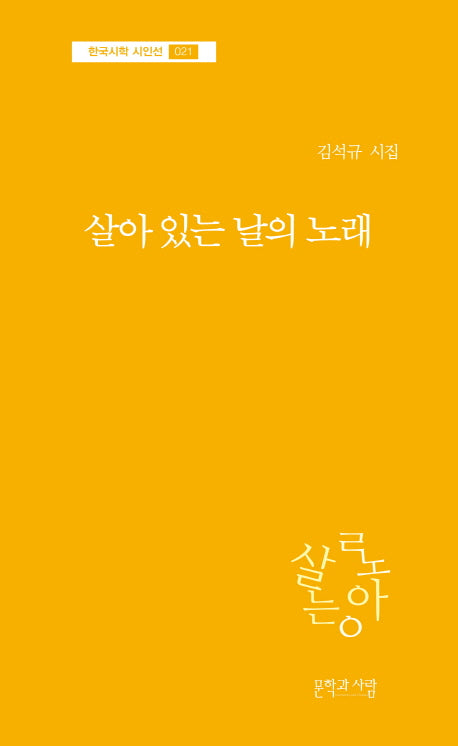 살아 있는 날의 노래(한국시학 시인선 21)