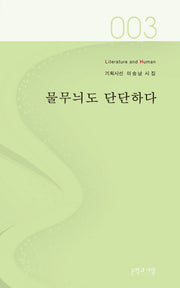 물무늬도 단단하다(기획시선 3)