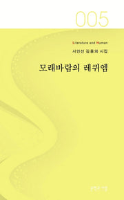 모래바람의 레퀴엠(Literature and Human 시인선 5)
