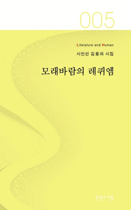 모래바람의 레퀴엠(Literature and Human 시인선 5)