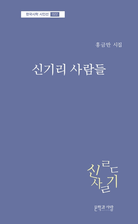 신기리 사람들(한국시학 시인선 22)