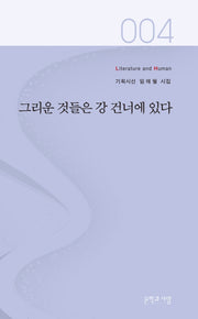 그리운 것들은 강 건너에 있다(Literature and Human 기획시선 4)