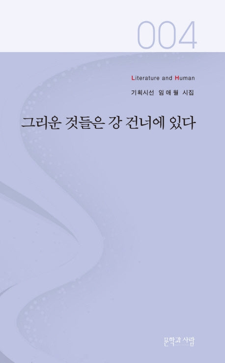 그리운 것들은 강 건너에 있다(Literature and Human 기획시선 4)