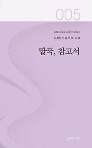 딸꾹, 참고서(Literature and Human 기획시선 5)