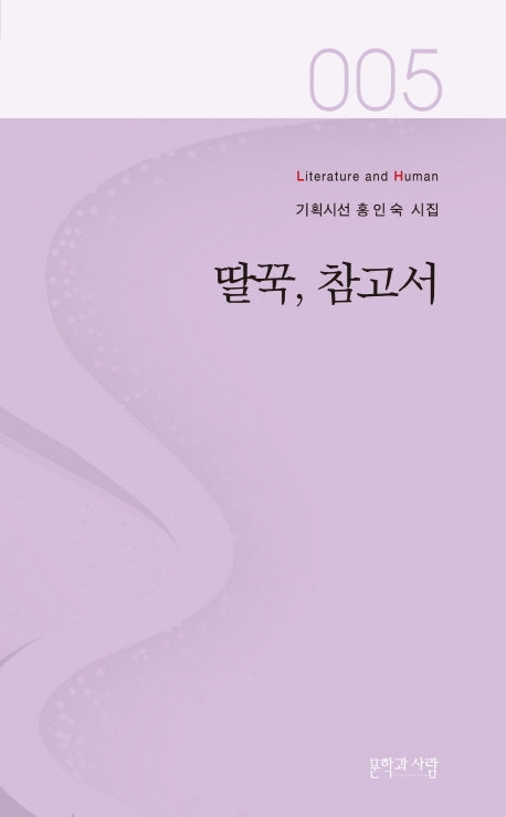 딸꾹, 참고서(Literature and Human 기획시선 5)