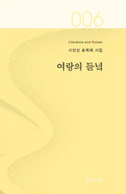여랑의 들녘(Literature and Human 시인선 6)