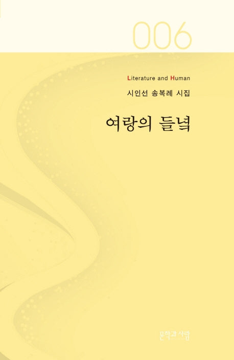 여랑의 들녘(Literature and Human 시인선 6)