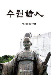 수원시인 7집(2019)