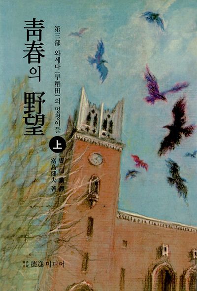 청춘의 야망 3(상)