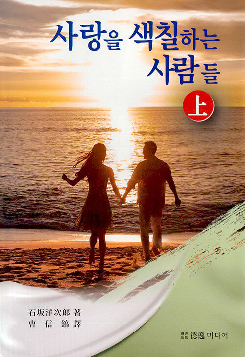 사랑을 책칠하는 사람들(상)(양장본 Hardcover)
