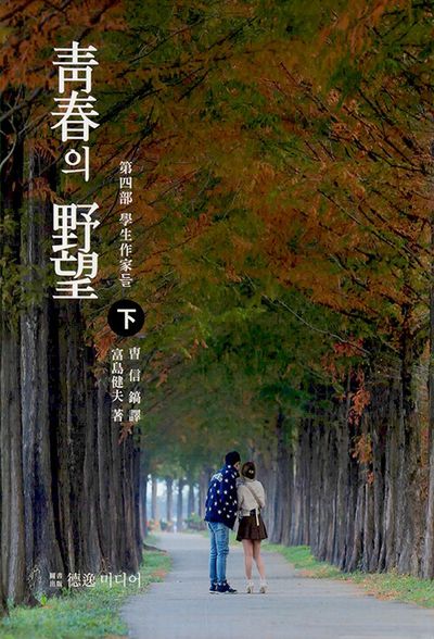청춘의 야망 4(하)