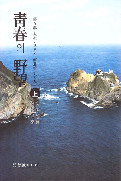 청춘의 야망 5(상)