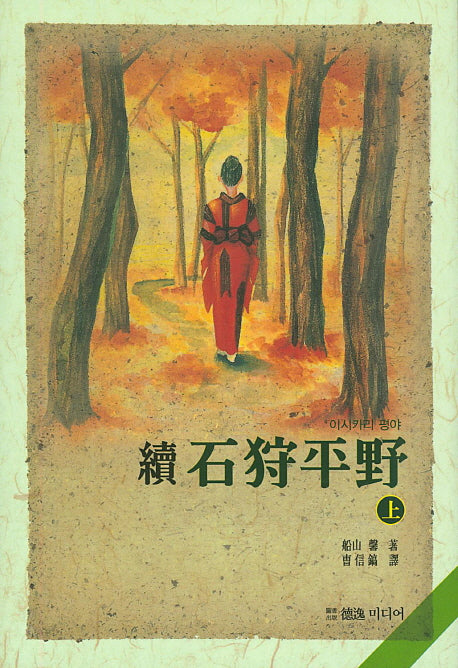 속 이시카리 평야(상)(양장본 Hardcover)