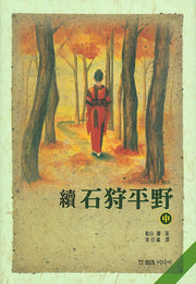 속 이시카리 평야(중)(양장본 Hardcover)