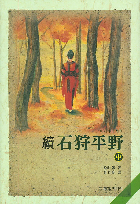 속 이시카리 평야(중)(양장본 Hardcover)
