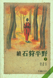 속 이시카리 평야(하)(양장본 Hardcover)