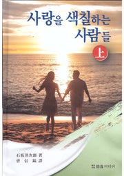 사랑을 색칠하는 사람들(상)(증보판)