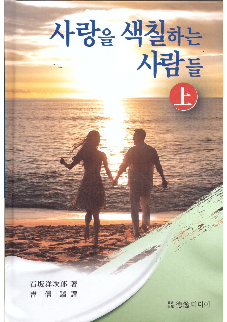 사랑을 색칠하는 사람들(상)(증보판)