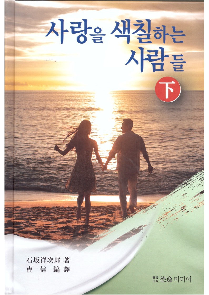 사랑을 색칠하는 사람들(하)(증보판)