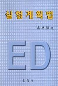 실험계획법
