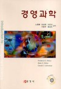 경영과학(CD-ROM 1장포함)